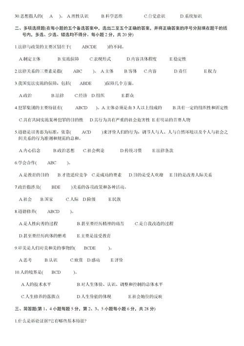 法律基礎(chǔ)知識及答案二