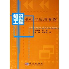 知識工程基礎與應用案例