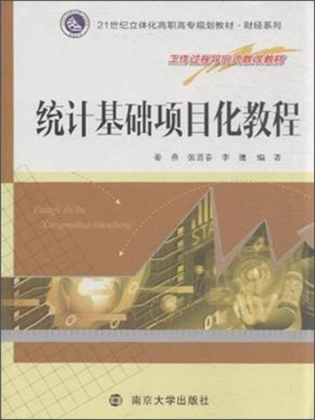 統(tǒng)計基礎知識項目二