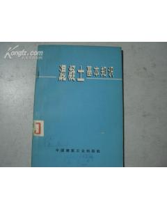混凝土基礎(chǔ)知識(shí)介紹書籍