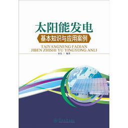 太陽(yáng)能發(fā)電方面的電學(xué)基礎(chǔ)知識(shí)