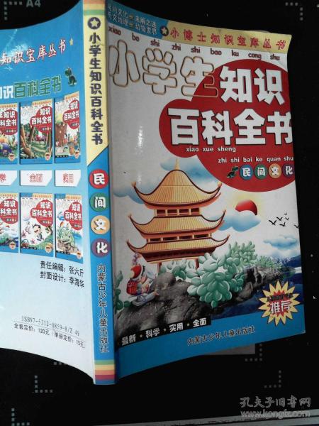 小學(xué)基礎(chǔ)知識百科全書