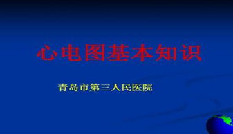 心電圖,基礎(chǔ)知識,ppt