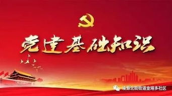 黨建理論和基礎(chǔ)知識