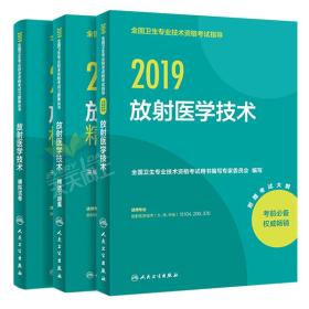 2018放射技士基礎(chǔ)知識(shí)