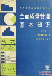 閱讀全面質(zhì)量管理基礎(chǔ)知識
