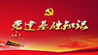 國企黨建基礎(chǔ)知識