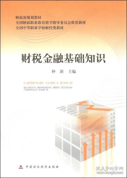 財稅金融基礎(chǔ)知識