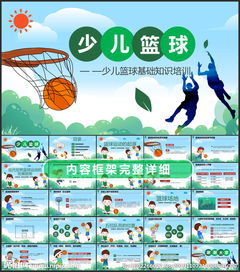 小學(xué)生籃球基礎(chǔ)知識(shí)ppt