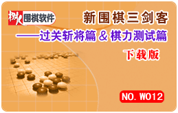 圍棋收官基礎(chǔ)知識