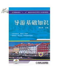 導(dǎo)游基礎(chǔ)知識(shí)黃占輝