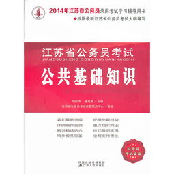 江蘇省省考考公共基礎(chǔ)知識