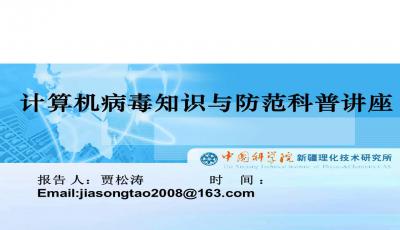 計(jì)算機(jī)病毒,基礎(chǔ)知識(shí),課件,ppt