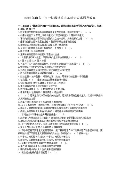 山東三支一扶公共基礎(chǔ)知識(shí)真題