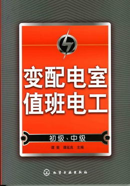 變配電室值班基礎(chǔ)知識