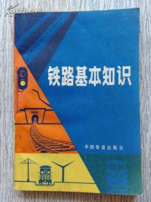 鐵路基礎(chǔ)知識(shí)的書(shū)籍