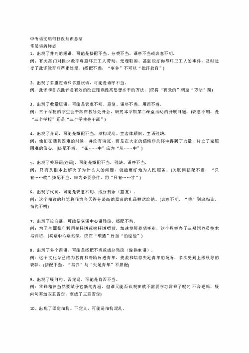 中考語文基礎(chǔ)知識病句修改專題