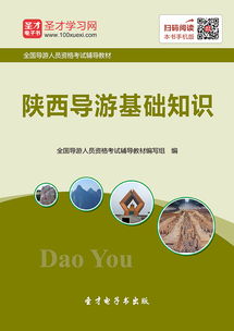 陜西導(dǎo)游的基礎(chǔ)知識