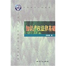 中國知識產(chǎn)權(quán)與法律基礎(chǔ)