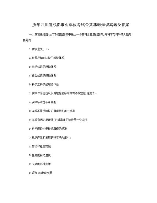 四川成都事業(yè)單位考試公共基礎(chǔ)知識(shí)