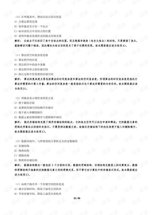 計算機二級公共基礎(chǔ)知識答案解析