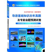 地方導游基礎知識華北地區(qū)題庫,地方導游基礎知識華北地區(qū)思維導圖,地方導游基礎知識第一章試題