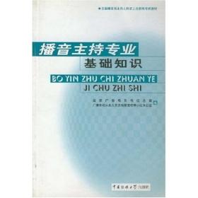 播音主持理論基礎(chǔ)知識(shí)