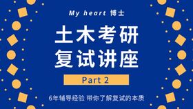 土木工程考研復(fù)試基礎(chǔ)知識