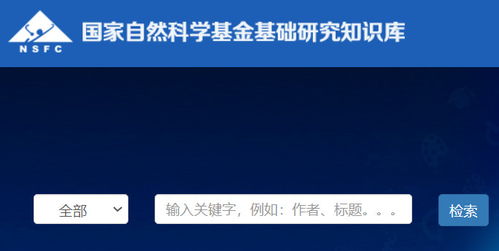 國(guó)家自然科學(xué)研究基金基礎(chǔ)知識(shí)庫(kù)