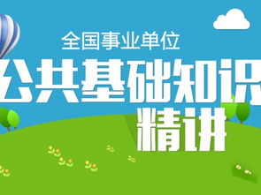 事業(yè)單位考試公共基礎知識講課
