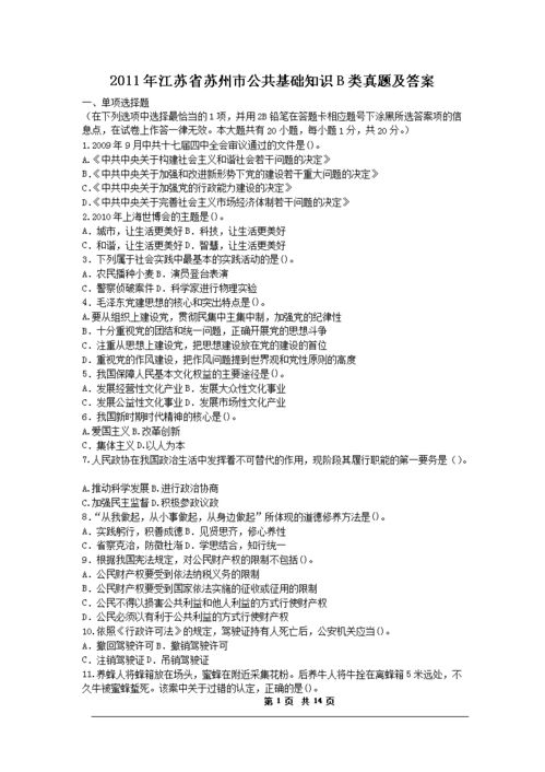 蘇州公共基礎(chǔ)知識(shí)真題