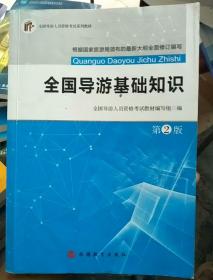 全國導(dǎo)游基礎(chǔ)知識(shí)第二