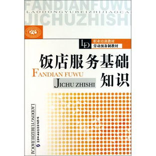 酒店服務(wù)基礎(chǔ)的知識(shí)與內(nèi)容