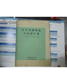 醫(yī)學(xué)基礎(chǔ)知識匯編百度文庫