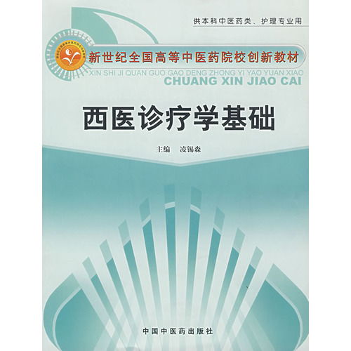 西醫(yī)臨床學基礎知識