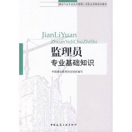 監(jiān)理員專業(yè)基礎(chǔ)知識(shí)txt