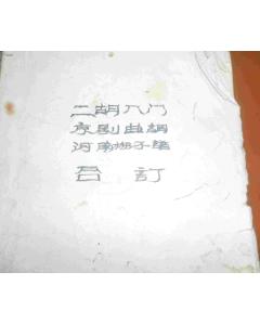 京劇音樂曲調(diào)基礎(chǔ)知識