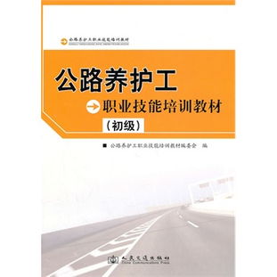 公路養(yǎng)護(hù)工初級公共基礎(chǔ)知識