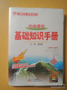 基礎知識,初中語文,手冊,閱讀