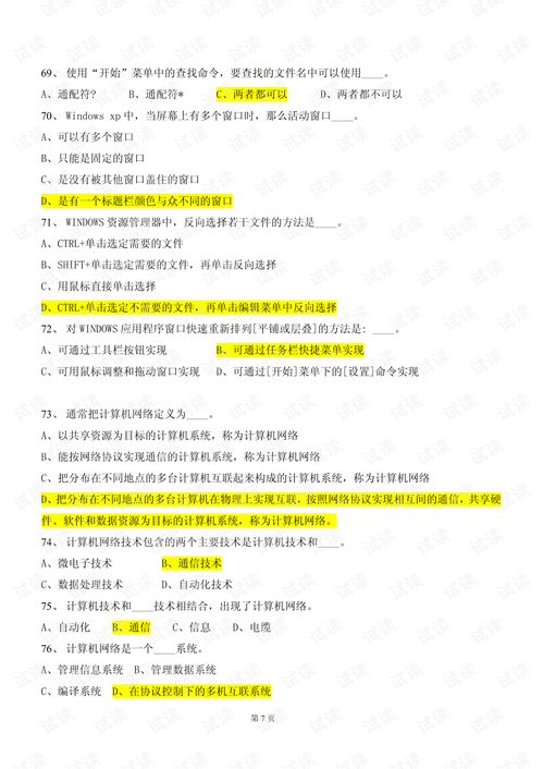 基礎(chǔ)知識(shí),試題,培訓(xùn),電腦