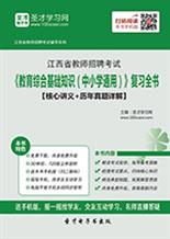 教師招聘通用基礎(chǔ)知識