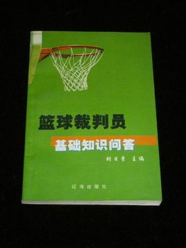 籃球基礎(chǔ)知識教程