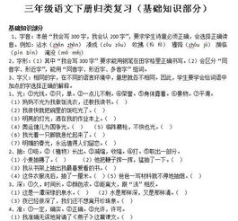 三級下冊語文基礎(chǔ)知識點(diǎn)