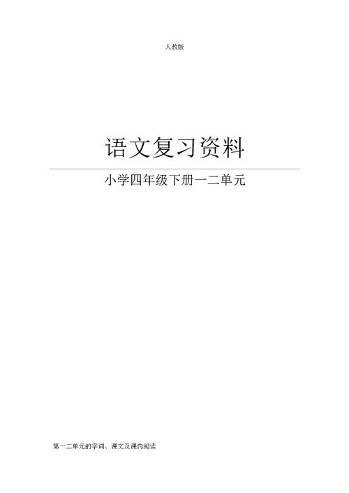 多音字,四級(jí),下冊(cè),人教版