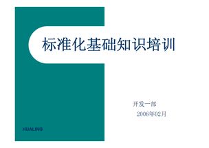 旅游標(biāo)準(zhǔn)化基礎(chǔ)知識(shí)培訓(xùn)會(huì)