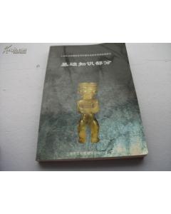 文物博物基礎(chǔ)知識(shí)試題帶答案