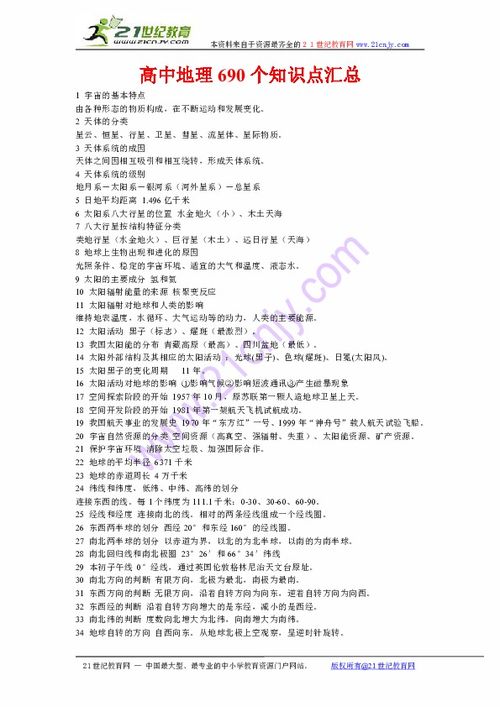 高中地理基礎(chǔ)知識(shí)點(diǎn)匯總690