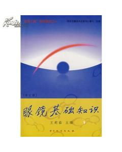 眼鏡計量基礎(chǔ)知識