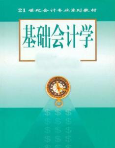 基礎(chǔ)會計(jì)學(xué)的是什么知識