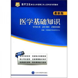 華圖醫(yī)學(xué)基礎(chǔ)知識電子版分享